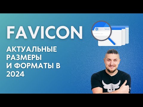 Видео: Как правильно подключать favicon на сайт в 2024 году, актуальные размеры и форматы.