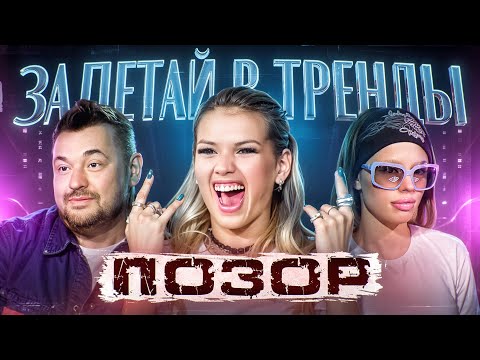 Видео: ШОУ "ЗАЛЕТАЙ В ТРЕНДЫ" | КОНКУРС БЕЗДАРЕЙ ПОД НАДЗОРОМ ГЛУПЫХ ЖЮРИ
