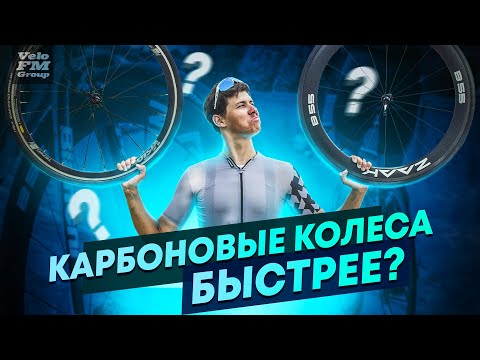 Видео: КАРБОНОВЫЕ КОЛЕСА ПРОТИВ АЛЮМИНИЕВЫХ, Что Быстрее? | Тест Карбоновых Колес ZAAK B55.