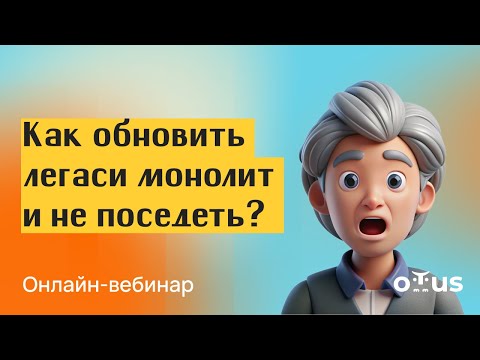 Видео: Как обновить легаси-монолит и не поседеть?