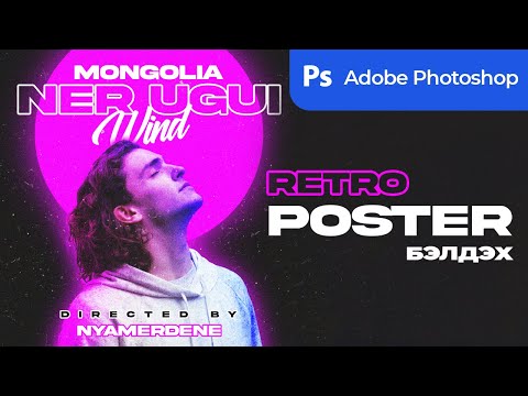 Видео: Photoshop хичээл - Retro Poster Tutorial (easy)