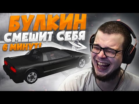 Видео: БУЛКИН СМЕШИТ СЕБЯ НА ПРОТЯЖЕНИИ 6-ТИ МИНУТ