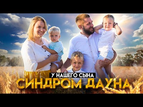 Видео: У нас родился ребенок с синдромом Дауна: ответы на вопросы, которые люди боятся спросить