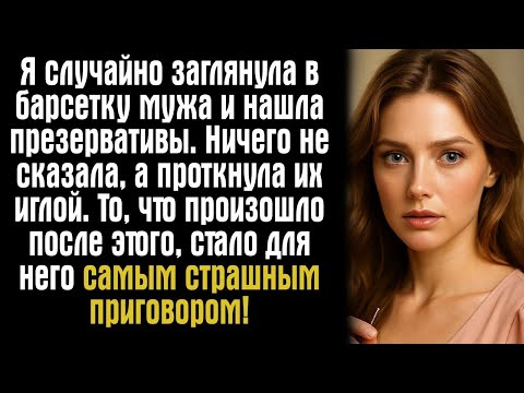 Видео: Я случайно заглянула в барсетку мужа и нашла презервативы. Ничего не сказала, а проткнула их иглой
