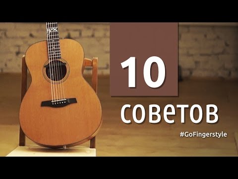 Видео: Как сделать из обычной песни классную | 10 советов от GoFingerstyle