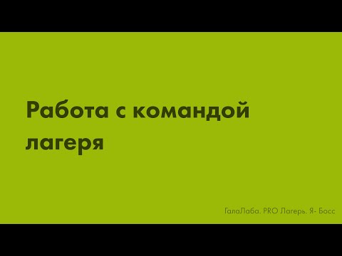 Видео: "Я - Босс". Работа с командой лагеря 3. PRO Лагерь