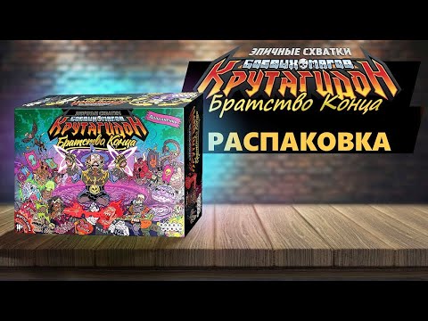 Видео: ЭПИЧНЫЕ СХВАТКИ БОЕВЫХ МАГОВ: КРУТАГИДОН. БРАТСТВО КОНЦА - РАСПАКОВКА Настольной Игры