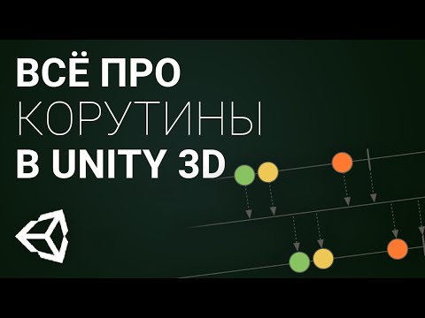 Видео: Всё про корутины в Unity 3D