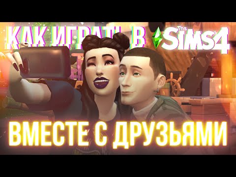 Видео: КАК ИГРАТЬ С ДРУЗЬЯМИ В СИМС 4 ОНЛАЙН в 2025?