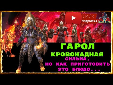 Видео: Гарол Кровожадная - вот она ударить может и ОЧЕНЬ СИЛЬНО ! Но столько минусов ! RAID SL Гарол обзор