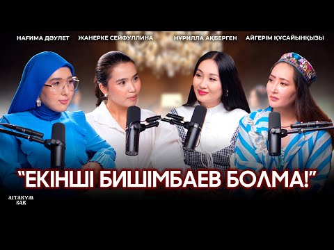 Видео: Қазақ қыздары бас көтерген жыл | Қайта тұрмыс құру ұят емес | Феминизм дегеніміз | АЙТАРЫМ БАР |
