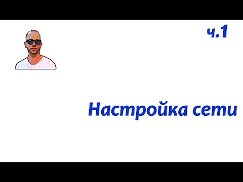 Видео: DNS+DHCP. Часть первая - настройка сети.