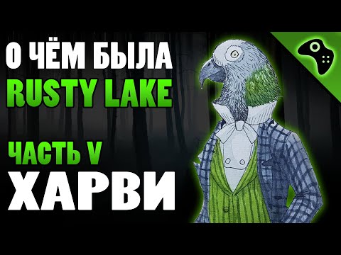 Видео: СЮЖЕТ ИГРЫ RUSTY LAKE (ЧАСТЬ V): ПОПУГАЙ ХАРВИ (HARVEY)