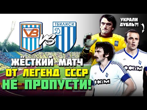 Видео: Как Легенды футбола СССР преподали ЖЁСТКИЙ урок румынам 🔥 Виктория Бухарест Динамо Тбилиси ⚽️
