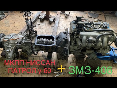 Видео: Уаз-469. Мкпп Ниссан патрол Y-60 на УАЗ! Змз-406,405,409. Ставим МКПП   ЧАСТЬ 5.