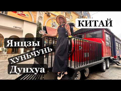 Видео: Путешествие в Китай. Хуньчунь, Янцзы, Дунхуа.