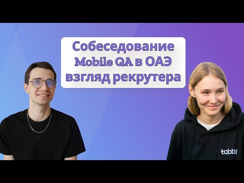 Видео: Собеседование Mobile QA в ОАЭ. Что провалит твой собес в международную компанию - взгляд рекрутера