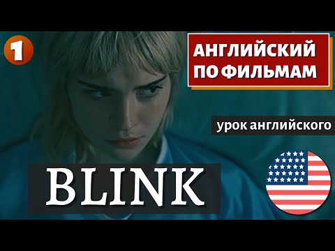 Видео: ФИЛЬМ НА АНГЛИЙСКОМ - Blink 1 часть | Trailer