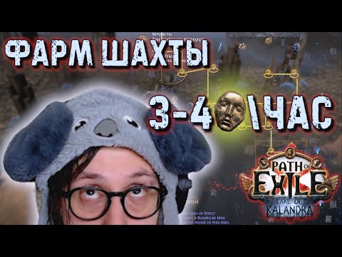 Видео: НОЧЬ ФАРМА ШАХТЫ! 30 ДИВАНОВ ЗА СТРИМ?! | Path of Exile