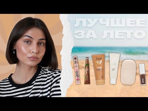 Видео: ФАВОРИТЫ ЛЕТА | уход, косметика, парфюм 