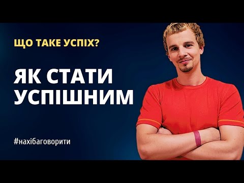 Видео: Що таке успіх? | Що означає бути успішним? | Що важливіше: гроші чи посада? | Психологія | Риторика