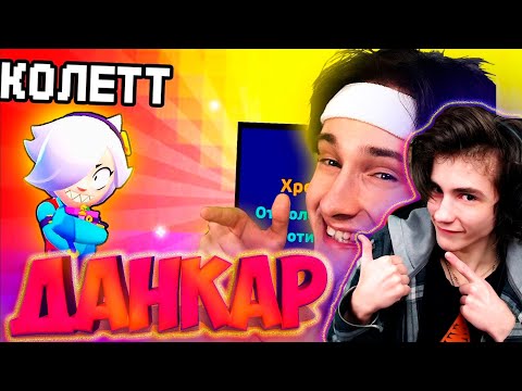 Видео: выпала *КОЛЕТТ* БЕЗ ДОНАТА в BRAWL STARS РЕАКЦИЯ НА ДАНКАРА БРАВЛ СТАРС ДАНКАР