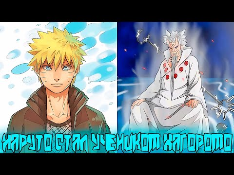 Видео: Наруто Попал в Прошлое и Стал Учеником Хагоромо | Альтернативный Сюжет Наруто | Все части