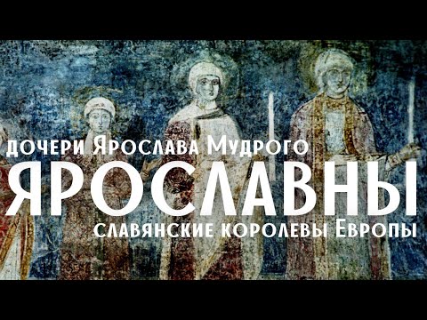 Видео: Ярославны - дочери Ярослава Мудрого: истории любви и власти/ Лекция по истории/Древняя Русь