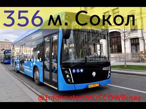 Видео: Информатор электробуса 356.8-й мкр. Митина - Б-ца им. Боткина. #информатор #москва #врек #электробус