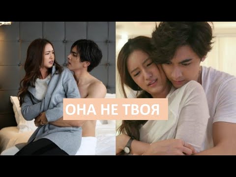 Видео: ❤️Она не твоя... ❤️РОЗОВЫЙ ГРЕХ❤️ КЛИП❤️Dtra Barb See Chompoo