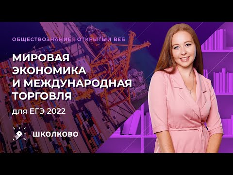 Видео: Мировая эконномика и международная торговля для ЕГЭ 2022