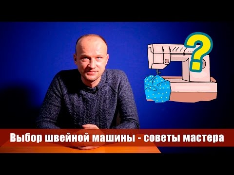 Видео: Как выбрать швейную машину - советы мастера по ремонту 0+