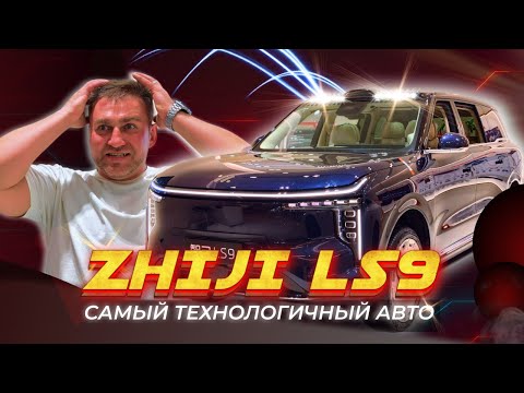 Видео: Zhiji LS9 обзор самого технологичного автомобиля в мире!
