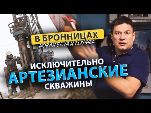 Видео: ☝️ Песка - нет, только АРТЕЗИАНСКИЕ СКВАЖИНЫ I Бурение скважин В БРОННИЦАХ I На базе у @mgbumaster