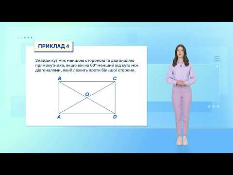 Видео: Геометрія 8 Урок 3  Прямокутник його властивості й ознаки Відео 1