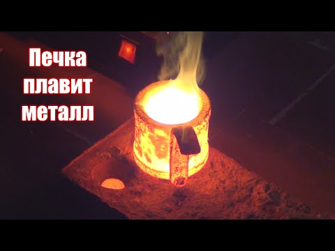 Видео: Вот это жар! Буду теперь металлургом.