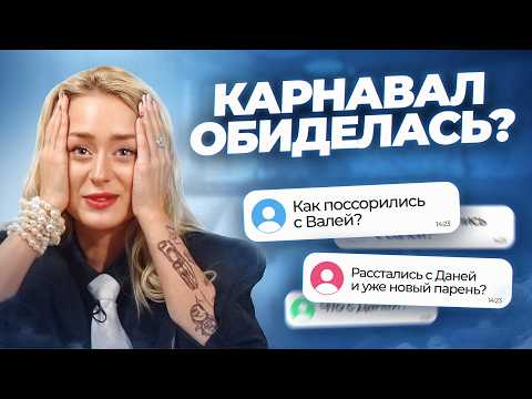 Видео: Поссорились с ВАЛЕЙ КАРНАВАЛ? Почему рассталась с ДАНЕЙ? Ответы на вопросы!