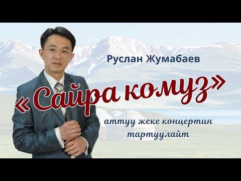 Видео: Руслан Жумабаев - «Сайра комуз» жеке концерти