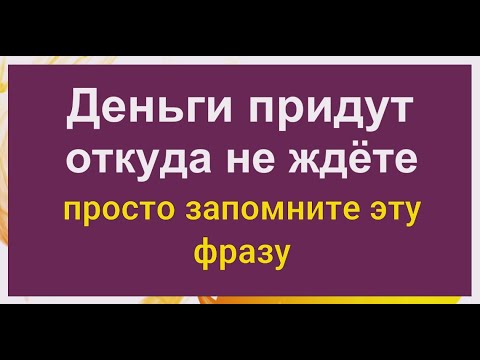 Видео: Произнесите и навсегда запомните эту фразу, и деньги придут откуда не ждёте