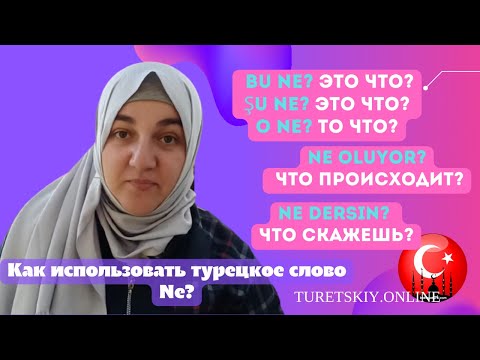 Видео: Как использовать частичку Ne в турецком языке? Часть 1