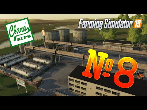Видео: FS 19 - СвапаАГРО #8. ПЕРЕРАБОТКА НЕФТИ! Прохождение карьеры Farming Simulator 19