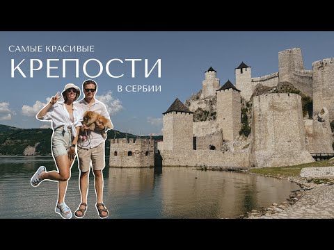 Видео: Две знаменитые крепости в Сербии / Голубацкая крепость / Рам 🚩