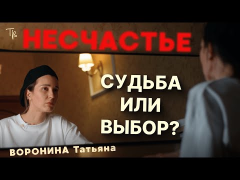 Видео: Парадокс страдания: Как несчастье становится нашим выбором?