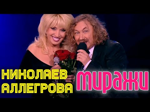 Видео: МИРАЖИ | Игорь Николаев и Ирина Аллегрова