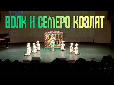 Видео: Волк и семеро козлят - вместе с дошкольным отделением // День открытых дверей #ММДМ