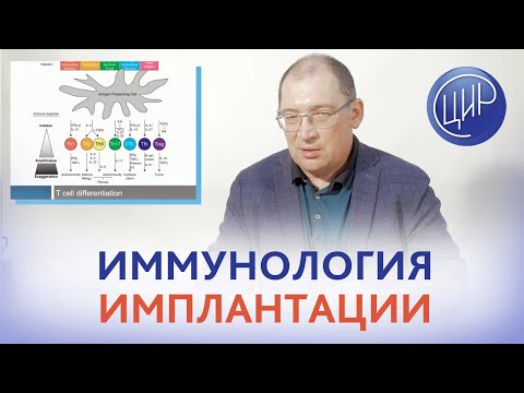Видео: Иммунология имплантации. Иммунные причины бесплодия, невынашивания беременности, неудачных ЭКО