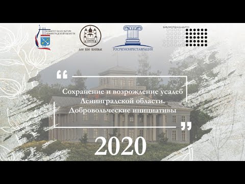 Видео: Конференция «Сохранение и возрождение усадеб Ленинградской области. Добровольческие инициативы»