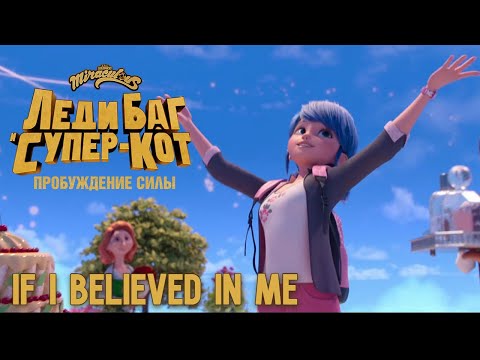 Видео: Miraculous Awakening: Если бы я верила в себя (If I believed in me)