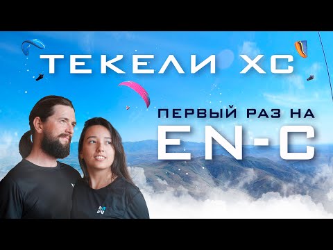 Видео: XC Tekeli 2023. Первые МАРШРУТНЫЕ соревнования. Пересела на EN -C.