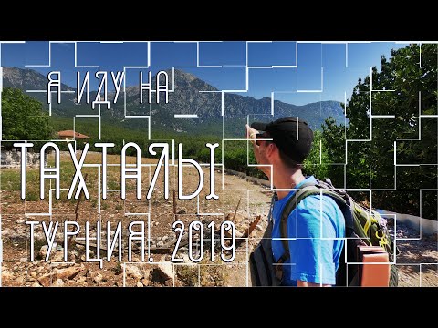 Видео: Подъем на г. Тахталы 2365м в одиночку, Турция 2019
